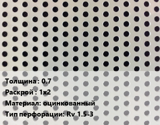 Лист перфорированный 0.7 1х2 оцинкованный Rv 1.5-3, шт, круглая цена от 2242 сом / шт, где купить, условия доставки в Оше и Ошской области